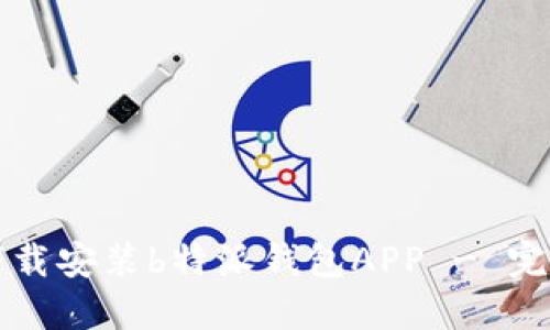 如何下载安装b特派钱包APP - 完整指南