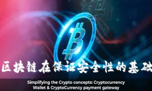 m豆区块链是什么/m豆区块链是什么  
区块链, M豆, M豆区块链, 数字货币/guanjianci

引言
近年来，区块链技术成为了科技行业的热门话题，其应用场景涵盖从金融到供应链管理等多个领域。在这一波区块链浪潮中，M豆区块链作为一种新的数字资产和经济模型，逐渐引起了各界的关注。本文将深入探讨M豆区块链的概念、特点，以及它在数字经济中的应用与未来发展。

M豆区块链的基本概念
M豆区块链是一种基于区块链技术构建的数字资产平台，其核心“豆”指的是平台内的数字资产单位。“M豆”可作为一种交易媒介、激励机制及价值储存手段，用户可通过参与平台的各种活动（如交易、投票、内容创作等）获得M豆，并可在平台内进行消费或交易。
M豆区块链并不仅限于单一服务，而是通过智能合约技术，实现多方合作与价值交换，促进生态系统的健康发展。这一创新使得用户不仅仅是“消费者”，更是“价值创造者”。

M豆区块链的技术架构
M豆区块链采用了先进的区块链技术，通过去中心化的方式，提高了系统的安全性与透明性。它的技术架构通常包括以下几个关键组件：
ul
    listrong去中心化网络:/strong M豆区块链不依赖于单一的中央机构，而是通过多节点参与的去中心化网络保护数据安全。/li
    listrong智能合约:/strong M豆区块链支持智能合约技术，自动执行合约条款，降低了人为干预的风险。/li
    listrong共识机制:/strong 采用各种共识机制，确保区块链网络中的所有交易和数据一致性。/li
    listrong加密算法:/strong 通过强大的加密算法保护用户的交易安全和隐私。/li
/ul

M豆区块链的应用场景
M豆区块链具备广泛的应用前景，主要体现在以下几个方面：
h4数字资产交易/h4
M豆作为一种数字货币，可以被用于商品的购买，参与者可以在M豆区块链平台上进行交易。由于区块链技术的加密和去中心化特性，交易变得更安全和透明。
h4内容创作与分享/h4
在M豆区块链平台上，创作者可以发行自己的内容，用户可以通过支付M豆来购买、阅览作品。创作者受益于平台的分成机制，同时享受到更高的内容价值认可。
h4社区治理/h4
M豆区块链还支持去中心化的社区治理机制，用户可以通过持有M豆参与平台的决策，例如投票决定新功能的添加或更新的方向。

为何选择 M豆区块链?
选择M豆区块链的原因主要有以下几点：
ul
    listrong安全性:/strong 基于区块链的技术架构确保了数据的不可篡改性和透明性，使得用户的资产更为安全。/li
    listrong激励机制:/strong M豆可作为激励手段，吸引用户参与平台活动，从而增强用户黏性与活跃度。/li
    listrong全球化平台:/strong 区块链的分布式性质使得M豆区块链可以跨越国界，自由进行交易与合作。/li
/ul

相关问题解答
h41. M豆区块链的初期发展和愿景是什么?/h4
M豆区块链的初期发展始于对传统数字货币及经济模型的反思，旨在构建一个去中心化的数字经济生态系统，为用户提供更安全、高效的交易方式。其愿景是成为一个全球性的数字资产交易平台，促进价值的传递与分享，推动社会的数字化进程。
在初期发展阶段，M豆团队致力于技术的研发与测试，通过不断的迭代，形成具备高性能和可靠性的区块链平台。同时，团队还投入了大量的资源用于社区建设，鼓励用户参与到这一生态中来。未来，M豆区块链将不断扩展应用场景，提升用户体验，和全球各行各业进行更深层次的合作。

h42. 与其他区块链项目相比，M豆区块链有什么独特之处?/h4
M豆区块链与其他区块链项目相比，有几个独特的优势：
ul
    listrong生态系统广泛:/strong M豆区块链支持多种不同的业务模型，包括内容创作、社区治理和资产交易，能够较好地适应不同市场需求。/li
    listrong用户激励机制:/strong 平台设定了一套合理的用户资产激励机制，鼓励用户积极参与各类活动，并实现价值的传递。/li
    listrong去中心化治理:/strong M豆区块链的去中心化治理让用户拥有更大的参与权，通过投票参与决策过程，提升了用户体验和满意度。/li
/ul

h43. 如何安全储存和使用M豆?/h4
为了安全地储存和使用M豆，用户需要了解以下几点：
ul
    listrong选择可靠的钱包:/strong 用户要选择信誉良好的数字钱包，最好使用支持硬件钱包，这能有效增强资产的安全性。/li
    listrong保持私钥安全:/strong 私钥是访问用户数字资产的唯一凭证，务必要妥善保管，不轻易分享。/li
    listrong定期更新:/strong 对数字钱包和应用程序进行定期更新，以获取最新的安全补丁和功能。/li
/ul
此外，用户在进行M豆交易时，最好选择在安全的网络环境下进行，避免公共Wi-Fi等不安全的网络。

h44. M豆如何参与全球区块链发展?/h4
M豆区块链在全球区块链的发展中，通过构建多元化的应用场景与生态系统，推动全球数字经济的蓬勃发展。具体来说，M豆可以在以下几个方面参与：
ul
    listrong激励创新:/strong M豆区块链为创业者与开发者提供了资金和技术支持，鼓励创新项目的孵化与发展。/li
    listrong贸易开放:/strong 在全球范围内推广M豆的应用，促进国际贸易的便利，增加各国之间的经济合作。/li
    listrong教育普及:/strong 通过组织教育活动和研讨会，提高人们对区块链技术的认识和技能，助力全球区块链的普及和应用。/li
/ul

h45. M豆区块链的未来发展趋势?/h4
展望未来，M豆区块链的发展趋势将呈现以下特点：
ul
    listrong技术迭代:/strong 随着技术的不断进步，M豆区块链将提升性能与安全性，支持更多的应用场景和用户需求。/li
    listrong跨界合作:/strong M豆区块链将与更多行业进行深度对接，促进区块链技术的广泛应用，形成良性的经济生态系统。/li
    listrong政策合规:/strong 随着各国对区块链政策的逐步明确，M豆区块链也将逐步完善合规机制，以适应全球市场的变化。/li
/ul

总结
M豆区块链的崛起为用户提供了新的数字资产管理与交易方式，同时推动了生态系统的建设与发展。随着区块链技术的不断演进，M豆区块链在保证安全性的基础上，将更好地为各行业提供服务，促进社会经济的数字化转型。未来，我们期待M豆区块链能够在全球数字经济中扮演更加重要的角色。