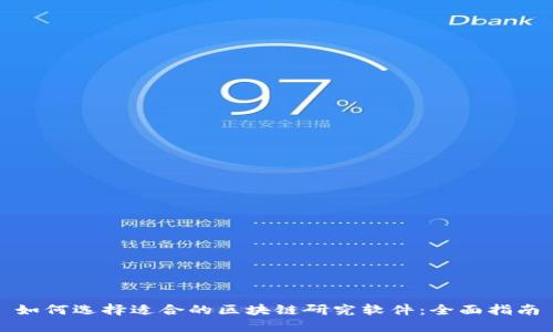如何选择适合的区块链研究软件:全面指南