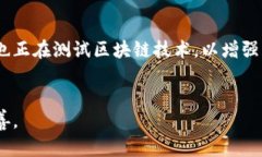   深入了解虚拟区块链技术：未来数字信任的基石