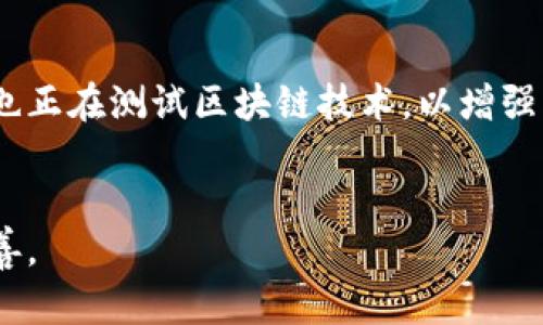   深入了解虚拟区块链技术：未来数字信任的基石 / 

 guanjianci 区块链, 虚拟技术, 数字信任, 去中心化 /guanjianci 

虚拟区块链技术的定义

虚拟区块链技术是一种基于区块链原理构建的虚拟环境，它可以在不同的应用场景中提供去中心化、透明、安全和不可篡改的数据管理。这项技术通过分布式账本来实现数据的存储与验证，保证交易的真实性和安全性。用户可以利用虚拟区块链技术在没有中介的情况下直接进行交易和信息交换，从而降低成本和提高效率。


区块链最早是作为比特币的底层技术出现的，但随着其应用范围的不断扩大，虚拟区块链技术逐渐被应用到金融、供应链、医疗、教育等多个领域。在这些实际应用中，虚拟区块链技术能够帮助用户实现快速和安全的信息交互，促进各方信任的建立。



虚拟区块链的工作原理

虚拟区块链技术的核心原理在于其独特的数据结构和共识机制。区块链由一个个“区块”组成，每个区块都包含了一组交易信息和上一个区块的哈希值。这种链式结构确保了区块的不可篡改，同时保证了数据的完整性和安全性。


为了在分布式网络中达成一致，各个节点采用共识机制进行验证。例如，比特币采用了工作量证明（Proof of Work）机制，而以太坊则转向权益证明（Proof of Stake）。这些机制确保了网络中的所有参与者能够对交易的有效性达成共识，避免了“双重支付”等安全隐患。



虚拟区块链技术的优势

虚拟区块链技术具有多项显著优势，使其成为各类业务数字化转型的优选方案。首先，它提供了去中心化的特点，减少了中介的介入，从而降低了交易成本。其次，区块链的透明性使得所有交易都可追溯，有助于提升参与方之间的信任度。


同时，数据的不可篡改性极大地增强了安全性，防止了数据的伪造和篡改。此外，区块链的智能合约功能可以实现自动化交易，减少了人力成本和错误率，提高了交易的效率和准确性。


虚拟区块链的应用场景

虚拟区块链技术的应用场景非常广泛，金融服务行业是其最早和最重要的应用领域之一。从支付处理到资产管理，区块链技术正在重塑金融行业的各个方面。以去中心化金融（DeFi）为例，这一新兴的投资形式完全依赖于区块链技术，使得用户能够在没有传统金融中介的情况下进行借贷和交易。


除了金融行业，虚拟区块链在供应链管理中的应用同样重要。通过对每一个环节的数据进行记录和追踪，区块链能够解决供应链中的信任问题，提高了产品的可追溯性，从而减少了假冒伪劣产品的出现。


在医疗健康领域，区块链可以确保病人数据的安全与隐私，数据共享和管理。而在教育行业，虚拟区块链技术能够实现学历证书的存档与验证，防止学历造假等问题的出现。


面临的挑战和未来发展

尽管虚拟区块链技术的前景广阔，但在实际应用中仍面临一系列挑战。首先，技术性能问题依旧是制约其普及的重要因素，尤其是在大规模交易场景下，传统区块链技术的交易处理速度较慢。


其次，法律法规的缺位也是一个巨大的挑战。不同国家对区块链的监管政策不同，缺乏统一的行业标准，使得跨国企业在使用区块链技术时往往面临法律风险。


未来，随着技术的不断进步和成熟，虚拟区块链技术的应用场景将会进一步扩大。一些新兴的合规机制和行业标准可能会逐步建立，为其发展提供支持。


相关问题探讨

1. 区块链如何确保数据的安全性和隐私性？

区块链技术通过去中心化的设计和加密算法保障数据的安全性。每个交易数据在广播至整个网络之前，需经过节点的验证操作。此外，区块链中数据的加密传输也能够有效保护参与者的隐私。尽管区块链是公开的账本，但个人身份信息可以通过技术手段进行匿名处理，从而确保数据的保密性。


每个区块包含了上一个区块的哈希值，这种关联链条构建了不可篡改的特性，使得黑客几乎不可能篡改已有的数据。为了能成功攻击区块链，攻击者必须控制超过51%的网络节点，这是极其困难且耗费巨大的。这样的共识机制使区块链的安全性大大提高。


2. 虚拟区块链技术如何改变传统金融服务？

虚拟区块链技术正在改变金融服务的多个方面，例如支付系统、贷款管理和资产投资。区块链的去中心化特性使得用户能够直接相互进行交易，无需依赖传统金融机构，这极大地降低了成本，提高了交易的效率。


在支付领域，区块链可以实现跨国汇款、快速结算等服务，减少了手续费用和延迟。此外，区块链还可以通过智能合约自动执行贷款协议，减少了人工操作的复杂性，降低了违约风险。


3. 未来虚拟区块链会面临哪些技术挑战？

未来虚拟区块链技术将面临计算能力、能耗及可扩展性等技术挑战。现有的一些区块链网络在处理大型交易时的性能表现仍有限。为了解决区块链网络吞吐量不足的问题，主要的解决方案包括分层网络、区块链与传统系统的结合以及用新的共识算法来提高效率。


此外，区块链的能耗问题也是一个不可忽视的挑战，尤其是使用工作量证明的区块链在算力消耗方面的问题。未来可能会更多地采取低能耗的共识机制，以实现可持续发展。


4. 如何看待区块链技术的法规建设？

区块链技术的法规建设是一个复杂的过程，因为这项技术超越了国界，影响着多国的经济和社会。在这一过程中，各国必须根据自身的国情、市场需求及技术特性制定相应的法律法规。


一些国家已经开始探索区块链的立法，有的积极推动区块链技术的合规性研究，使这个技术能够在法律的框架下合理利用。只有建立了相应的法规，能够保障用户的权益，才能推动区块链技术的健康发展。


5. 虚拟区块链在供应链管理中有哪些实际应用案例？

许多企业已经开始在供应链管理中引入虚拟区块链技术。以沃尔玛为例，该公司利用区块链来追踪食品的来源，并监控其在供应链上的流动。当出现食品安全问题时，可以迅速追溯到源头，减少对消费者的安全威胁。


德国的一家汽车制造商则采用区块链技术对供应商的部件进行管理，确保所有部件都来自认证的供应源，减少假冒伪劣产品的风险。此外，迪士尼也正在测试区块链技术，以增强其在产品供应链的透明度和追溯能力。


总结来说，虚拟区块链技术是一项具有颠覆性影响的技术，它在多种行业中展现出巨大的潜力。未来有望在技术、法规等多个方面进一步发展与完善。
