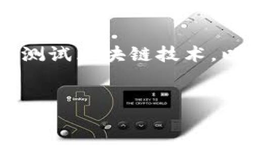   深入了解虚拟区块链技术：未来数字信任的基石 / 

 guanjianci 区块链, 虚拟技术, 数字信任, 去中心化 /guanjianci 

虚拟区块链技术的定义

虚拟区块链技术是一种基于区块链原理构建的虚拟环境，它可以在不同的应用场景中提供去中心化、透明、安全和不可篡改的数据管理。这项技术通过分布式账本来实现数据的存储与验证，保证交易的真实性和安全性。用户可以利用虚拟区块链技术在没有中介的情况下直接进行交易和信息交换，从而降低成本和提高效率。


区块链最早是作为比特币的底层技术出现的，但随着其应用范围的不断扩大，虚拟区块链技术逐渐被应用到金融、供应链、医疗、教育等多个领域。在这些实际应用中，虚拟区块链技术能够帮助用户实现快速和安全的信息交互，促进各方信任的建立。



虚拟区块链的工作原理

虚拟区块链技术的核心原理在于其独特的数据结构和共识机制。区块链由一个个“区块”组成，每个区块都包含了一组交易信息和上一个区块的哈希值。这种链式结构确保了区块的不可篡改，同时保证了数据的完整性和安全性。


为了在分布式网络中达成一致，各个节点采用共识机制进行验证。例如，比特币采用了工作量证明（Proof of Work）机制，而以太坊则转向权益证明（Proof of Stake）。这些机制确保了网络中的所有参与者能够对交易的有效性达成共识，避免了“双重支付”等安全隐患。



虚拟区块链技术的优势

虚拟区块链技术具有多项显著优势，使其成为各类业务数字化转型的优选方案。首先，它提供了去中心化的特点，减少了中介的介入，从而降低了交易成本。其次，区块链的透明性使得所有交易都可追溯，有助于提升参与方之间的信任度。


同时，数据的不可篡改性极大地增强了安全性，防止了数据的伪造和篡改。此外，区块链的智能合约功能可以实现自动化交易，减少了人力成本和错误率，提高了交易的效率和准确性。


虚拟区块链的应用场景

虚拟区块链技术的应用场景非常广泛，金融服务行业是其最早和最重要的应用领域之一。从支付处理到资产管理，区块链技术正在重塑金融行业的各个方面。以去中心化金融（DeFi）为例，这一新兴的投资形式完全依赖于区块链技术，使得用户能够在没有传统金融中介的情况下进行借贷和交易。


除了金融行业，虚拟区块链在供应链管理中的应用同样重要。通过对每一个环节的数据进行记录和追踪，区块链能够解决供应链中的信任问题，提高了产品的可追溯性，从而减少了假冒伪劣产品的出现。


在医疗健康领域，区块链可以确保病人数据的安全与隐私，数据共享和管理。而在教育行业，虚拟区块链技术能够实现学历证书的存档与验证，防止学历造假等问题的出现。


面临的挑战和未来发展

尽管虚拟区块链技术的前景广阔，但在实际应用中仍面临一系列挑战。首先，技术性能问题依旧是制约其普及的重要因素，尤其是在大规模交易场景下，传统区块链技术的交易处理速度较慢。


其次，法律法规的缺位也是一个巨大的挑战。不同国家对区块链的监管政策不同，缺乏统一的行业标准，使得跨国企业在使用区块链技术时往往面临法律风险。


未来，随着技术的不断进步和成熟，虚拟区块链技术的应用场景将会进一步扩大。一些新兴的合规机制和行业标准可能会逐步建立，为其发展提供支持。


相关问题探讨

1. 区块链如何确保数据的安全性和隐私性？

区块链技术通过去中心化的设计和加密算法保障数据的安全性。每个交易数据在广播至整个网络之前，需经过节点的验证操作。此外，区块链中数据的加密传输也能够有效保护参与者的隐私。尽管区块链是公开的账本，但个人身份信息可以通过技术手段进行匿名处理，从而确保数据的保密性。


每个区块包含了上一个区块的哈希值，这种关联链条构建了不可篡改的特性，使得黑客几乎不可能篡改已有的数据。为了能成功攻击区块链，攻击者必须控制超过51%的网络节点，这是极其困难且耗费巨大的。这样的共识机制使区块链的安全性大大提高。


2. 虚拟区块链技术如何改变传统金融服务？

虚拟区块链技术正在改变金融服务的多个方面，例如支付系统、贷款管理和资产投资。区块链的去中心化特性使得用户能够直接相互进行交易，无需依赖传统金融机构，这极大地降低了成本，提高了交易的效率。


在支付领域，区块链可以实现跨国汇款、快速结算等服务，减少了手续费用和延迟。此外，区块链还可以通过智能合约自动执行贷款协议，减少了人工操作的复杂性，降低了违约风险。


3. 未来虚拟区块链会面临哪些技术挑战？

未来虚拟区块链技术将面临计算能力、能耗及可扩展性等技术挑战。现有的一些区块链网络在处理大型交易时的性能表现仍有限。为了解决区块链网络吞吐量不足的问题，主要的解决方案包括分层网络、区块链与传统系统的结合以及用新的共识算法来提高效率。


此外，区块链的能耗问题也是一个不可忽视的挑战，尤其是使用工作量证明的区块链在算力消耗方面的问题。未来可能会更多地采取低能耗的共识机制，以实现可持续发展。


4. 如何看待区块链技术的法规建设？

区块链技术的法规建设是一个复杂的过程，因为这项技术超越了国界，影响着多国的经济和社会。在这一过程中，各国必须根据自身的国情、市场需求及技术特性制定相应的法律法规。


一些国家已经开始探索区块链的立法，有的积极推动区块链技术的合规性研究，使这个技术能够在法律的框架下合理利用。只有建立了相应的法规，能够保障用户的权益，才能推动区块链技术的健康发展。


5. 虚拟区块链在供应链管理中有哪些实际应用案例？

许多企业已经开始在供应链管理中引入虚拟区块链技术。以沃尔玛为例，该公司利用区块链来追踪食品的来源，并监控其在供应链上的流动。当出现食品安全问题时，可以迅速追溯到源头，减少对消费者的安全威胁。


德国的一家汽车制造商则采用区块链技术对供应商的部件进行管理，确保所有部件都来自认证的供应源，减少假冒伪劣产品的风险。此外，迪士尼也正在测试区块链技术，以增强其在产品供应链的透明度和追溯能力。


总结来说，虚拟区块链技术是一项具有颠覆性影响的技术，它在多种行业中展现出巨大的潜力。未来有望在技术、法规等多个方面进一步发展与完善。