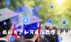比特派：揭秘用户如何通过数字货币钱包赚钱