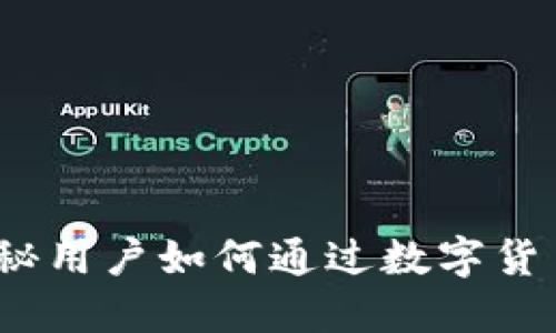 比特派:揭秘用户如何通过数字货币钱包赚钱