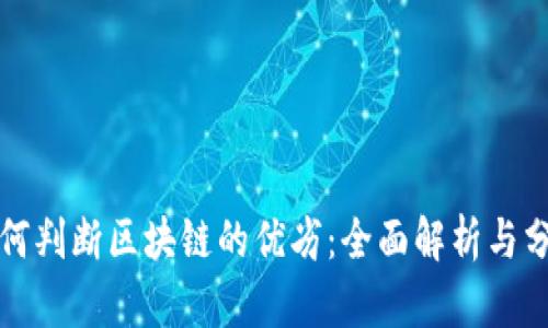 如何判断区块链的优劣:全面解析与分析