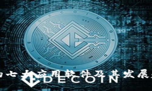 区块链的七大应用软件及其发展趋势分析