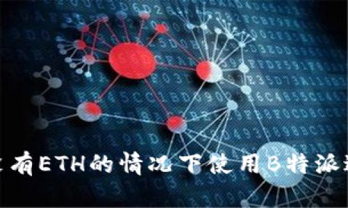 如何在没有ETH的情况下使用B特派进行转账