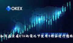 如何在没有ETH的情况下使用B特派进行转账
