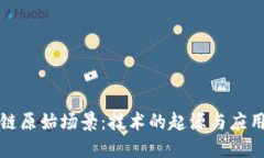 区块链原始场景：技术的起源与应用探讨