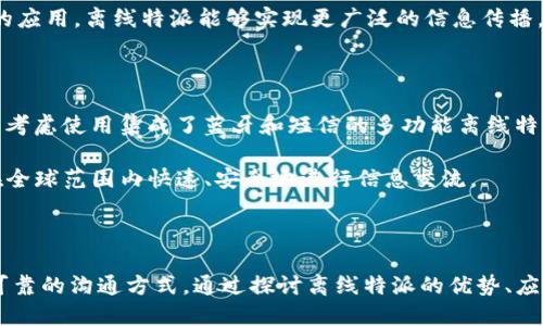 离线特派的优势与应用探讨

特派, 离线, 应用, 优势/guanjianci

### 引言

在当今信息化高度发达的时代，商业活动和信息沟通的方式不断演变。尤其是在移动互联网的影响下，人们对信息的需求更加多样化和个性化。离线特派，作为一种新兴的沟通方式，逐渐走进了人们的生活中。本文将深入探讨离线特派的优势、应用场景以及未来的发展趋势，并回答用户在使用离线特派时可能会遇到的一些关键问题。

### 离线特派的定义

离线特派，顾名思义，是指在没有网络连接的情况下，依然可以进行信息的传递和沟通的一种方式。这种方式通常依赖于短信、蓝牙、红外线等技术进行信息的发送和接收。这种特派不仅可以保证信息的及时沟通，还能够在网络覆盖不全的地方实现高效的交流。

### 离线特派的优势

#### 1. 保证信息的及时传递

离线特派最大的优势在于，它能够在没有网络的情况下实现信息的快速传递。在一些网络信号不稳定的地区，比如山区、偏远乡镇，离线特派尤为重要。通过这一方式，用户能够迅速传达重要信息，避免因网络问题而导致的信息延误。

#### 2. 保护信息的安全性

另一方面，离线特派也能为信息的安全性提供一定的保障。在线传输的信息，容易受到黑客攻击或信息泄露等风险。而离线特派则通过物理媒介进行信息交流，降低了信息在传输过程中被截取的可能性，增加了信息的安全性。

#### 3. 降低沟通成本

离线特派技术的使用能够减少通信费用，尤其是在国际通讯中，通过短信或蓝牙的方式进行信息传递，可以有效降低用户的沟通支出。此外，对于一些大型企业而言，离线特派的使用，也能够在一定程度上降低企业的运营成本。

#### 4. 提高使用的灵活性

由于离线特派不依赖于网络，用户可以在任何地点、任何时间进行信息的传递。这种灵活性使得企业的运营更加高效，尤其是在需要迅速做出决策的场合。

### 离线特派的应用场景

#### 1. 物流与运输行业

在物流与运输行业，离线特派的应用场景非常广泛。配送人员在偏远地区配送时，可能会面临网络信号不佳的问题。这时，借助离线特派技术，配送人员可以与中转站保持联系，及时反馈配送状态。同时，在运输途中，如果发生突发情况，配送人员也可以迅速通过离线特派与相关人员进行沟通，确保及时处理。

#### 2. 医疗行业

在医疗行业，尤其是在一些偏远医院，离线特派能够帮助医生与患者之间进行更有效的沟通。医生可以通过短信等方式与患者进行信息交流，及时了解患者的病情。同时，在紧急情况下，医生也能通过离线特派借助其他医疗机构传递患者信息，提高诊疗效率。

#### 3. 应急响应与救援

在应急响应与救援场景中，往往会遇到网络不稳定或中断的情况。此时，离线特派显得尤为重要。救援队能够利用离线特派与各个小组保持联系，确保救援信息的快速传递，从而增强救援的协调性和效率。

#### 4. 教育与培训

在教育和培训领域，教师和学生能够利用离线特派进行信息沟通。教师可以通过离线特派传递课堂材料、作业和通知等信息，而学生同样可以通过这一方式与教师进行沟通，提高学习效率。

### 常见问题解答

#### 问题一：离线特派与传统在线沟通方式的区别是什么？

在在线沟通方式普遍流行的今天，离线特派的出现确实与传统在线沟通方式形成了鲜明的对比。传统的在线沟通需要稳定的网络环境，而离线特派则能够在任何网络条件下保证信息的传递。

离线特派通常依赖于短信、蓝牙等技术进行信息传递，不需要依赖于互联网。这一特性使得离线特派在网络信号不稳定地区具有明显的优势。而同时，在线沟通方式如即时通讯、视频通话等，虽然能够实现多种形式的交流，但是在网络条件不佳时往往会受到影响。

另一方面，离线特派在信息的安全性和隐私保护上具有一定的优势。由于离线特派通过物理媒介进行信息传递，黑客攻击的风险相对较低。而在线传输信息则容易受到攻击，导致信息泄露。

#### 问题二：离线特派的主要技术有哪些？

离线特派的主要技术包括短信、蓝牙、红外线等。短信是最为常见的离线特派方式，通过手机网络发送短文本信息，在没有互联网的情况下依然可以正常使用。蓝牙和红外线则是另一种离线特派技术，通常用于较近距离的信息传递。

蓝牙技术允许设备在相对较近的距离内进行信息互传，非常适用于多人小组沟通、文件分享等场景。而红外线技术虽然现在已不再那么普遍，但在一些特定设备之间，例如遥控器、旧款手机等，依然有其应用价值。

#### 问题三：离线特派的使用是否存在局限性？

尽管离线特派有众多优势，但其使用也存在一定的局限性。首先，离线特派的速度相对较慢。与实时的在线沟通方式相比，离线特派在信息传递的速度上可能有所滞后，尤其是在需要大量信息传递的情况下，往往不能实现高效沟通。

其次，离线特派在信息格式上存在局限。由于大多数离线特派方式以简洁的文本信息为主，因此在表达复杂信息或进行多媒体交流时，离线特派的适用性就显得不足。

最后，离线特派的使用范围也有限。尽管其在偏远地区或低信号区域非常有效，但在日常高频的商业交流中，用户仍倾向使用快捷方便的在线沟通方式。

#### 问题四：离线特派的未来发展方向是什么？

随着技术的不断进步，离线特派的未来发展方向值得关注。一方面，离线特派将逐渐融合更多的新技术。例如，结合近场通信（NFC）技术，可以使离线特派在信息传输的灵活性和安全性上更加成熟。

另一方面，离线特派的应用场景也会不断扩大。在未来更多的行业，例如智能家居、智能交通等，都可以见到离线特派的身影。通过这些新兴场景的应用，离线特派能够实现更广泛的信息传播，提升用户体验。

#### 问题五：如何选择合适的离线特派工具或方案？

在选择合适的离线特派工具时，用户应该根据自身的需求来定制方案。如果是个人用户，使用短信功能即可满足日常需求；而对于企业用户，可以考虑使用集成了蓝牙和短信的多功能离线特派工具，以提高信息传递的效率。

此外，用户还应关注离线特派工具的易用性和稳定性。通过对比多款离线特派工具的功能、用户评价等，在安全性和稳定性上尤为重要，确保能在全球范围内快速、安全地进行信息交流。

### 结论

离线特派便捷的特性使其在各个行业中得以广泛应用。无论是追求高效沟通的企业，还是在偏远地区服务的工作人员，离线特派都能提供一种可靠的沟通方式。通过探讨离线特派的优势、应用及未来发展，我们希望更多人能意识到这种新兴模式的重要性与潜力，为今后的发展注入新的动力。