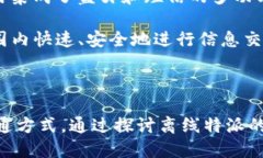 离线特派的优势与应用探讨特派, 离线, 应用, 优