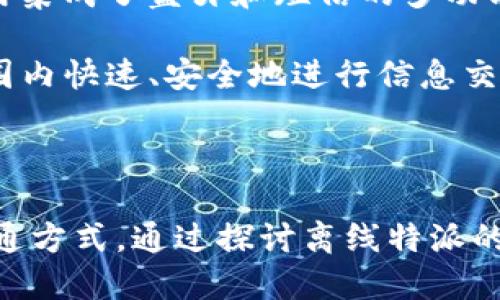 离线特派的优势与应用探讨

特派, 离线, 应用, 优势/guanjianci

### 引言

在当今信息化高度发达的时代，商业活动和信息沟通的方式不断演变。尤其是在移动互联网的影响下，人们对信息的需求更加多样化和个性化。离线特派，作为一种新兴的沟通方式，逐渐走进了人们的生活中。本文将深入探讨离线特派的优势、应用场景以及未来的发展趋势，并回答用户在使用离线特派时可能会遇到的一些关键问题。

### 离线特派的定义

离线特派，顾名思义，是指在没有网络连接的情况下，依然可以进行信息的传递和沟通的一种方式。这种方式通常依赖于短信、蓝牙、红外线等技术进行信息的发送和接收。这种特派不仅可以保证信息的及时沟通，还能够在网络覆盖不全的地方实现高效的交流。

### 离线特派的优势

#### 1. 保证信息的及时传递

离线特派最大的优势在于，它能够在没有网络的情况下实现信息的快速传递。在一些网络信号不稳定的地区，比如山区、偏远乡镇，离线特派尤为重要。通过这一方式，用户能够迅速传达重要信息，避免因网络问题而导致的信息延误。

#### 2. 保护信息的安全性

另一方面，离线特派也能为信息的安全性提供一定的保障。在线传输的信息，容易受到黑客攻击或信息泄露等风险。而离线特派则通过物理媒介进行信息交流，降低了信息在传输过程中被截取的可能性，增加了信息的安全性。

#### 3. 降低沟通成本

离线特派技术的使用能够减少通信费用，尤其是在国际通讯中，通过短信或蓝牙的方式进行信息传递，可以有效降低用户的沟通支出。此外，对于一些大型企业而言，离线特派的使用，也能够在一定程度上降低企业的运营成本。

#### 4. 提高使用的灵活性

由于离线特派不依赖于网络，用户可以在任何地点、任何时间进行信息的传递。这种灵活性使得企业的运营更加高效，尤其是在需要迅速做出决策的场合。

### 离线特派的应用场景

#### 1. 物流与运输行业

在物流与运输行业，离线特派的应用场景非常广泛。配送人员在偏远地区配送时，可能会面临网络信号不佳的问题。这时，借助离线特派技术，配送人员可以与中转站保持联系，及时反馈配送状态。同时，在运输途中，如果发生突发情况，配送人员也可以迅速通过离线特派与相关人员进行沟通，确保及时处理。

#### 2. 医疗行业

在医疗行业，尤其是在一些偏远医院，离线特派能够帮助医生与患者之间进行更有效的沟通。医生可以通过短信等方式与患者进行信息交流，及时了解患者的病情。同时，在紧急情况下，医生也能通过离线特派借助其他医疗机构传递患者信息，提高诊疗效率。

#### 3. 应急响应与救援

在应急响应与救援场景中，往往会遇到网络不稳定或中断的情况。此时，离线特派显得尤为重要。救援队能够利用离线特派与各个小组保持联系，确保救援信息的快速传递，从而增强救援的协调性和效率。

#### 4. 教育与培训

在教育和培训领域，教师和学生能够利用离线特派进行信息沟通。教师可以通过离线特派传递课堂材料、作业和通知等信息，而学生同样可以通过这一方式与教师进行沟通，提高学习效率。

### 常见问题解答

#### 问题一：离线特派与传统在线沟通方式的区别是什么？

在在线沟通方式普遍流行的今天，离线特派的出现确实与传统在线沟通方式形成了鲜明的对比。传统的在线沟通需要稳定的网络环境，而离线特派则能够在任何网络条件下保证信息的传递。

离线特派通常依赖于短信、蓝牙等技术进行信息传递，不需要依赖于互联网。这一特性使得离线特派在网络信号不稳定地区具有明显的优势。而同时，在线沟通方式如即时通讯、视频通话等，虽然能够实现多种形式的交流，但是在网络条件不佳时往往会受到影响。

另一方面，离线特派在信息的安全性和隐私保护上具有一定的优势。由于离线特派通过物理媒介进行信息传递，黑客攻击的风险相对较低。而在线传输信息则容易受到攻击，导致信息泄露。

#### 问题二：离线特派的主要技术有哪些？

离线特派的主要技术包括短信、蓝牙、红外线等。短信是最为常见的离线特派方式，通过手机网络发送短文本信息，在没有互联网的情况下依然可以正常使用。蓝牙和红外线则是另一种离线特派技术，通常用于较近距离的信息传递。

蓝牙技术允许设备在相对较近的距离内进行信息互传，非常适用于多人小组沟通、文件分享等场景。而红外线技术虽然现在已不再那么普遍，但在一些特定设备之间，例如遥控器、旧款手机等，依然有其应用价值。

#### 问题三：离线特派的使用是否存在局限性？

尽管离线特派有众多优势，但其使用也存在一定的局限性。首先，离线特派的速度相对较慢。与实时的在线沟通方式相比，离线特派在信息传递的速度上可能有所滞后，尤其是在需要大量信息传递的情况下，往往不能实现高效沟通。

其次，离线特派在信息格式上存在局限。由于大多数离线特派方式以简洁的文本信息为主，因此在表达复杂信息或进行多媒体交流时，离线特派的适用性就显得不足。

最后，离线特派的使用范围也有限。尽管其在偏远地区或低信号区域非常有效，但在日常高频的商业交流中，用户仍倾向使用快捷方便的在线沟通方式。

#### 问题四：离线特派的未来发展方向是什么？

随着技术的不断进步，离线特派的未来发展方向值得关注。一方面，离线特派将逐渐融合更多的新技术。例如，结合近场通信（NFC）技术，可以使离线特派在信息传输的灵活性和安全性上更加成熟。

另一方面，离线特派的应用场景也会不断扩大。在未来更多的行业，例如智能家居、智能交通等，都可以见到离线特派的身影。通过这些新兴场景的应用，离线特派能够实现更广泛的信息传播，提升用户体验。

#### 问题五：如何选择合适的离线特派工具或方案？

在选择合适的离线特派工具时，用户应该根据自身的需求来定制方案。如果是个人用户，使用短信功能即可满足日常需求；而对于企业用户，可以考虑使用集成了蓝牙和短信的多功能离线特派工具，以提高信息传递的效率。

此外，用户还应关注离线特派工具的易用性和稳定性。通过对比多款离线特派工具的功能、用户评价等，在安全性和稳定性上尤为重要，确保能在全球范围内快速、安全地进行信息交流。

### 结论

离线特派便捷的特性使其在各个行业中得以广泛应用。无论是追求高效沟通的企业，还是在偏远地区服务的工作人员，离线特派都能提供一种可靠的沟通方式。通过探讨离线特派的优势、应用及未来发展，我们希望更多人能意识到这种新兴模式的重要性与潜力，为今后的发展注入新的动力。
