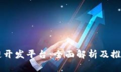 区块链开发平台：全面解析及推荐公司
