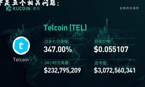 区块链的馅饼是什么意思

区块链技术随着比特币等加密货币的崛起而受到广泛关注，这也使得很多相关术语和概念逐渐进入大众视野。其中，“区块链的馅饼”便是一个比较形象的说法，它通常用于描述区块链行业中诸多的机会和利益，但同时也暗示着潜在的风险和挑战。对于许多对区块链技术不熟悉的人来说，理解这一术语的深意和应用场景显得尤为重要。

什么是“区块链的馅饼”？

在区块链领域，“馅饼”这个词通常用来比喻区块链技术带来的丰厚利益或机会。随着区块链技术的发展，越来越多的企业、投资者和个人意识到这一新兴技术可能带来的各种好处，比如去中心化、数据不可篡改、透明性等。这种“馅饼”可以是数字货币所代表的财富增值，也可以是通过智能合约所实现的效率提升，甚至是新商业模式的出现。

然而，区块链的“馅饼”并不仅仅是指积极的一面。它也暗示着行业中存在的诸多风险和挑战，比如技术成熟度不足、政策法规的不确定、市场泡沫等。因此，理解“区块链的馅饼”这一说法，不仅要看到其所代表的价值与机会，更要对其潜在的风险有清醒的认识。

区块链“馅饼”的结构

要更深入地理解“区块链的馅饼”，我们需要从多个维度进行分析。这包括技术层面、市场层面和社会层面等。

h4技术层面/h4

从技术层面来看，区块链的“馅饼”主要体现在以下几个方面：

ul
li去中心化：传统的中心化系统通常存在信任问题，而区块链通过分布式账本技术，消除了对中介的需求，增强了系统的信任性。/li
li透明性：区块链的数据是开放的，任何人都可以查阅，这种透明性可以有效防止数据篡改和欺诈行为。/li
li安全性：由于区块链的加密算法和分布式特性，数据的安全性相较于传统的数据库系统大幅提升。/li
li智能合约：智能合约能够自动执行预设的条款，降低了交易成本，提高了效率。/li
/ul

h4市场层面/h4

在市场层面上，区块链的“馅饼”则体现在投资机会和商业潜力上：

ul
li投资回报：比特币等数字货币的暴涨，引发了众多投资者的关注，许多人都希望通过投资区块链项目获得可观的回报。/li
li新商业模式：区块链技术的发展促使了新的商业模式的产生，比如去中心化金融（DeFi）和非同质化代币（NFT）等。/li
li产业升级：传统行业可以通过采用区块链技术实现降本增效，从而提高竞争力。/li
/ul

h4社会层面/h4

从社会层面来看，区块链的“馅饼”还体现在它对社会结构和经济体系的深远影响：

ul
li公平性：区块链去中心化的特性可以减少富者愈富的现象，有助于实现更加公平的财富分配。/li
li信任构建：区块链能够重新构建人与人之间、机构与机构之间的信任，从而促进长期合作的形成。/li
li透明社会：区块链的透明性能够强化企业的社会责任感，使消费者更加信任品牌，推动企业的良性发展。/li
/ul

区块链的“馅饼”中隐藏的风险

尽管区块链的“馅饼”充满了诱惑，但其中隐藏的风险也不容小觑：

h4技术风险/h4

区块链技术并非十全十美，其技术成熟度与可扩展性仍然存在挑战。例如，许多区块链网络在处理交易速度和交易费用方面仍然无法满足大规模商业应用的需求。此外，智能合约的漏洞也会导致资金损失和法律纠纷。

h4政策风险/h4

随着区块链技术的快速发展，各国政府和监管机构的态度也不尽相同。一些国家支持区块链技术的发展，鼓励创新；而另一些国家则可能采取严格的监管措施，甚至禁止某些区块链项目。在此环境下，企业和投资者需要不断关注政策变化，及时调整策略。

h4市场风险/h4

由于区块链行业的相对年轻和不成熟，市场情绪波动较大，投资者容易受到市场炒作和泡沫的影响。某些项目可能在短期内因为 hype 而迅速增长，但一旦市场信心消退，可能出现暴跌的现象。因此，投资者在参与区块链项目时需谨慎行事。

区块链的“馅饼”如何获取

对于想要在区块链领域获利的企业和个人，获取“馅饼”的方式多种多样。

h4投资数字货币/h4

投资于比特币、以太坊等主要的数字货币是一种直接的获利方式。不过，由于市场波动大，投资者需要具备一定的风险承受能力和市场分析能力。

h4参与区块链项目/h4

许多初创公司与传统企业正在积极探索区块链技术的应用，通过参与这些项目，可以在技术成熟后获得丰厚回报。同时，企业也可以通过自身业务的转型，借助区块链技术获得新的增长点。

h4培训和教育/h4

随着区块链技术的深入发展，市场对专业人才的需求也越来越大。通过学习和培训提升自身的技能，无疑是获取长期“馅饼”的一种可行方式。

总结

在“区块链的馅饼”中既蕴含了丰富的机会，也隐藏着许多风险。无论是对企业还是个人来说，了解这一行业的动态、保持警惕、把握时机是至关重要的。对于想要在区块链行业中获取收益的参与者而言，关键在于清晰的战略规划与对行业的深入研究。

---

以上内容涵盖了“区块链的馅饼”的多方面含义，并分析了获取“馅饼”的多维方式，接下来，我们可以围绕此主题提出相关问题并进行详细解答。以下是五个相关问题：

1. 区块链的“馅饼”与传统商业模式有何不同？
2. 如何评估一个区块链项目的潜力与风险？
3. 区块链技术如何推动行业变革与创新？
4. 在区块链投资中，应如何管理风险？
5. 未来区块链的“馅饼”会向哪些方向发展？

以下将逐一对每一个问题进行详细解答。