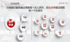 中国区块链第三集团是什么探秘中国区块链第三