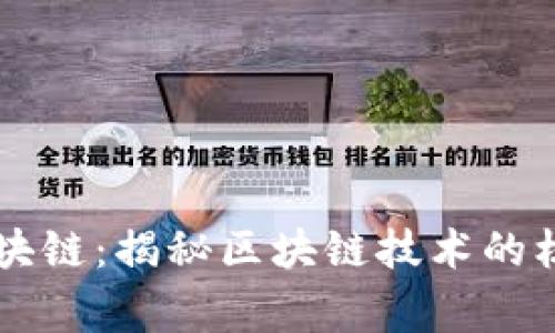 帝师说区块链:揭秘区块链技术的核心与应用
