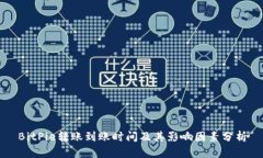 BitPie转账到账时间及其影响因素分析