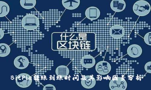 BitPie转账到账时间及其影响因素分析