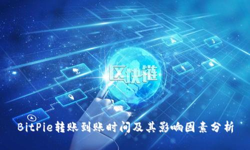 BitPie转账到账时间及其影响因素分析