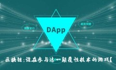 区块链：谁在参与这一颠覆性技术的游戏？