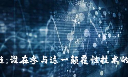 区块链:谁在参与这一颠覆性技术的游戏?