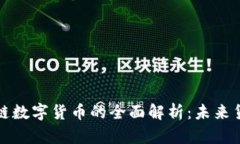 央行区块链数字货币的全面解析：未来货币的演