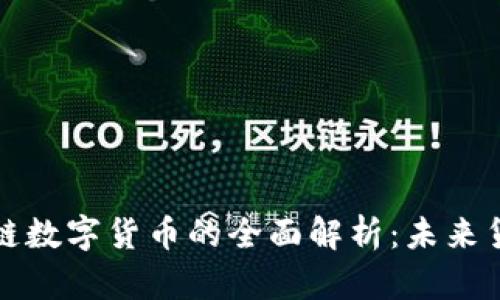央行区块链数字货币的全面解析:未来货币的演变
