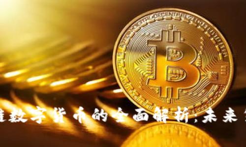 央行区块链数字货币的全面解析:未来货币的演变