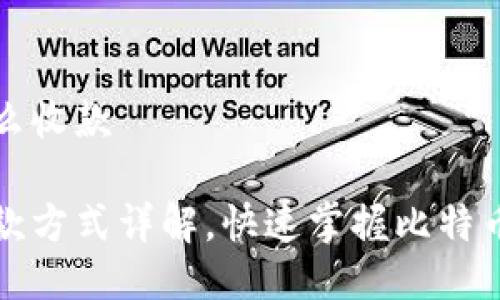 比特派怎么收款
比特派收款方式详解,快速掌握比特币收款技巧