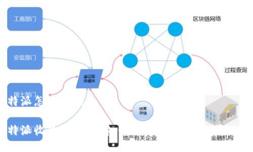 比特派怎么收款
比特派收款方式详解,快速掌握比特币收款技巧