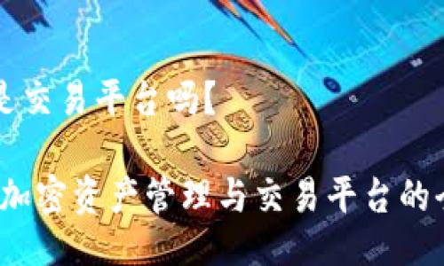 比特派是交易平台吗?
比特派:加密资产管理与交易平台的全景探索