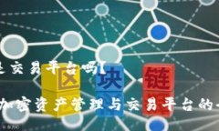 比特派是交易平台吗？比特派：加密资产管理与