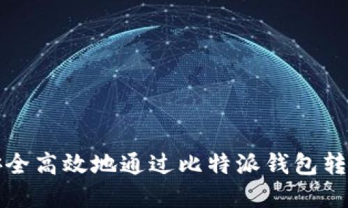 如何安全高效地通过比特派钱包转入资产