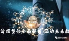 区块链社区经济模型的全面解析：驱动未来数字