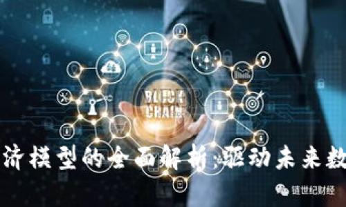 区块链社区经济模型的全面解析:驱动未来数字经济的力量