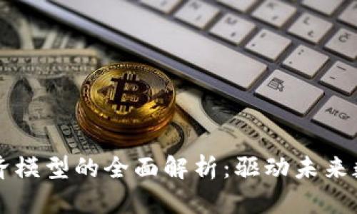 区块链社区经济模型的全面解析:驱动未来数字经济的力量