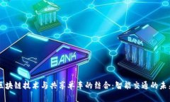 区块链技术与共享单车的结合：智能交通的未来