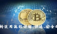 BitKeep 跨链桥使用流程详解：快速、安全的跨链资