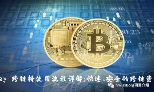 BitKeep 跨链桥使用流程详解:快速、安全的跨链资产转换