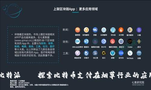 比特派——探索比特币支付在烟草行业的应用