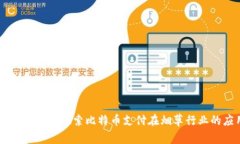 比特派——探索比特币支付在烟草行业的应用