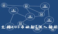 比特派是否支持EOS币映射？深入解析与用户指南