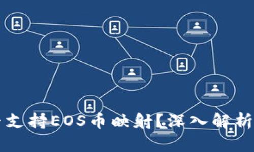 比特派是否支持EOS币映射?深入解析与用户指南
