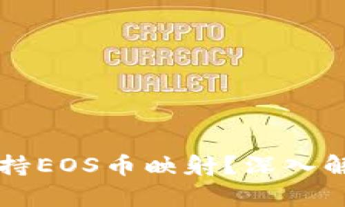 比特派是否支持EOS币映射?深入解析与用户指南