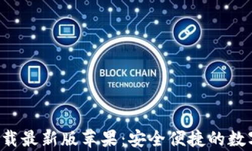 BitP钱包app下载最新版苹果:安全便捷的数字资产管理工具