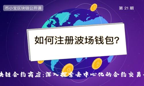 区块链合约商店:深入探索去中心化的合约交易平台