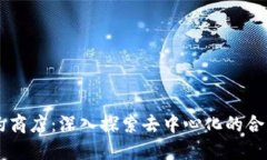 区块链合约商店：深入探索去中心化的合约交易