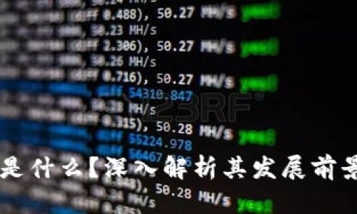 区块链是什么？深入解析其发展前景与应用