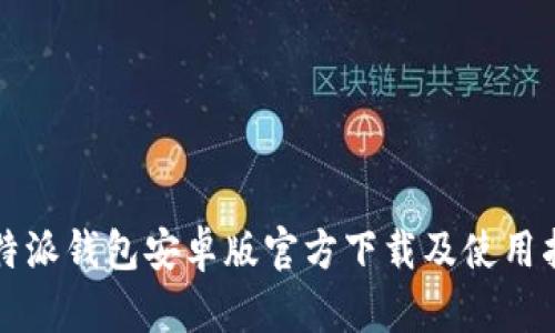 比特派钱包安卓版官方下载及使用指南