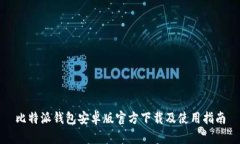 比特派钱包安卓版官方下载及使用指南